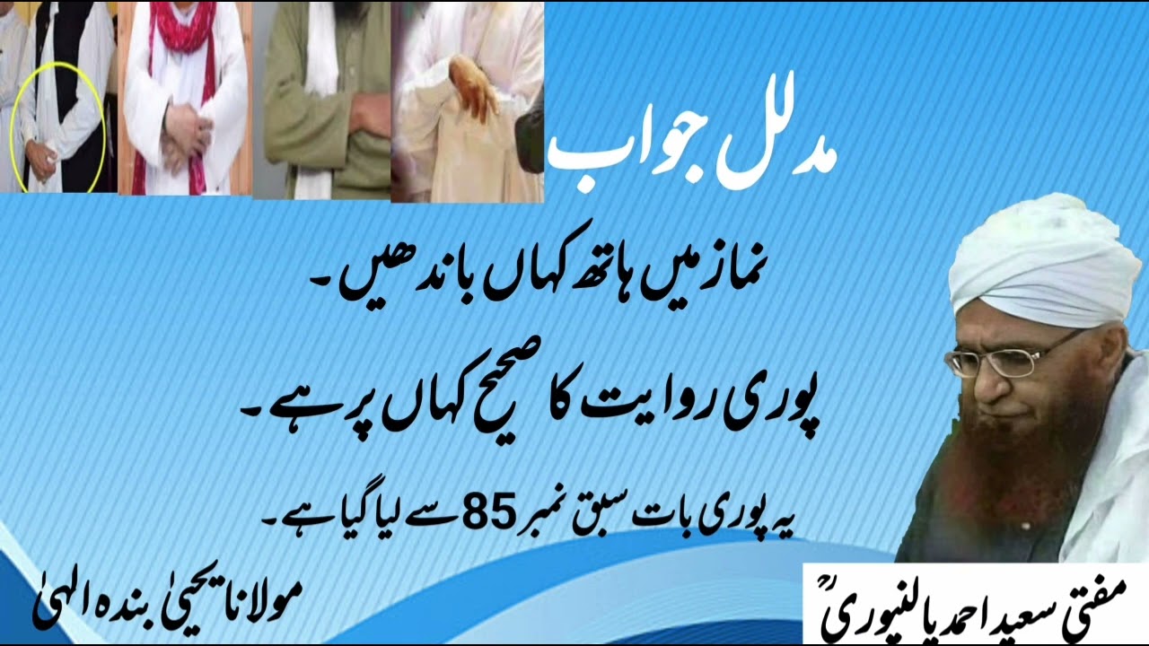 Namaz me Hath khan bandhe | Mufti Saeed Ahmad Palanpuri r.a