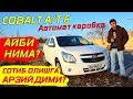 ОБЗОР КОБАЛТ АВТОМАТ СОТИБ ОЛИШГА АРЗИЙДИМИ?