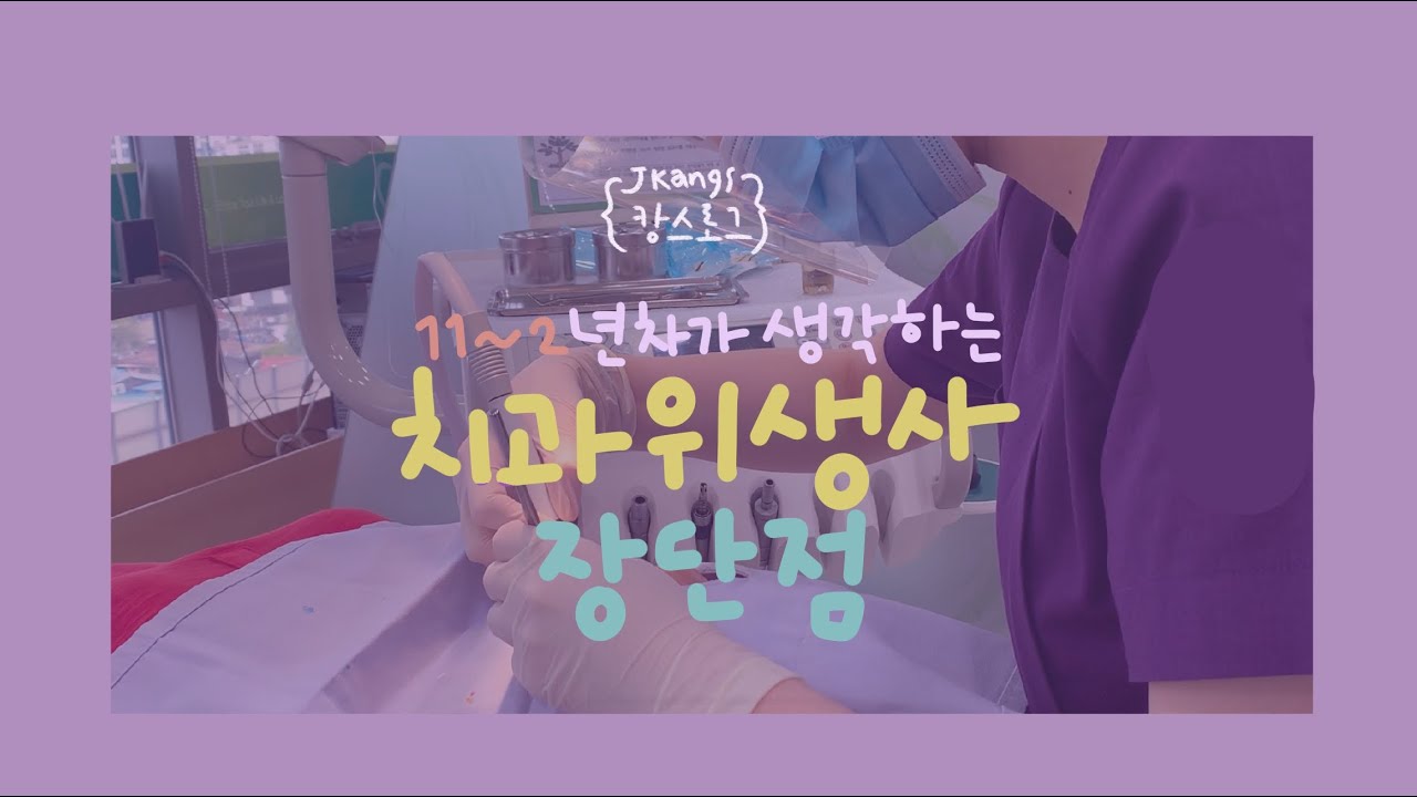 [치과위생사브이로그] 진료실에서 일하는 치위생사들이 생각한 장단점 QnA