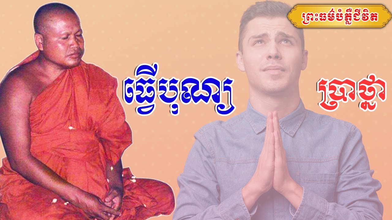 ធ្វើបុណ្យប្រាថ្នា | ព្រះធម្មវិបស្សនា សំ ប៊ុនធឿន កេតុធម្មោ | Thaney Buddhist Channel