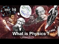 What is physics  explained in hindi  rr  reimagine reality