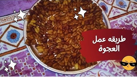 طريقه عمل العجوة من البلح الأسود الرطب وتخزينها سنه واكتر في البيت ❗