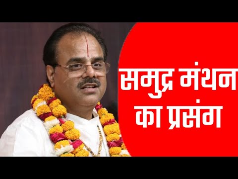 समुद्र मंथन का प्रसंग  - Pujya Dr #Shyamsundar Parashar Ji Maharaj - #Katha2022 #Bhagwat_Kalpadrum