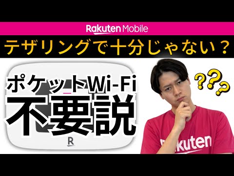 【楽天モバイル】ポケットWi-Fiとテザリングのメリット／デメリット【Rakuten WiFi Pocket Platinum】