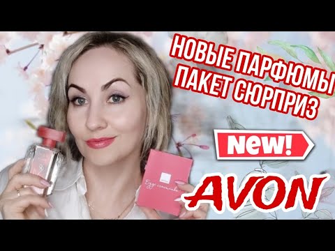 AVON🛍март 💖Новый парфюм БУДЬ СЧАСТЛИВА🪷IMARI QUEEN👑ПАКЕТ СЮРПРИЗ