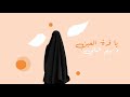 يا قرة العين يا قرة العين