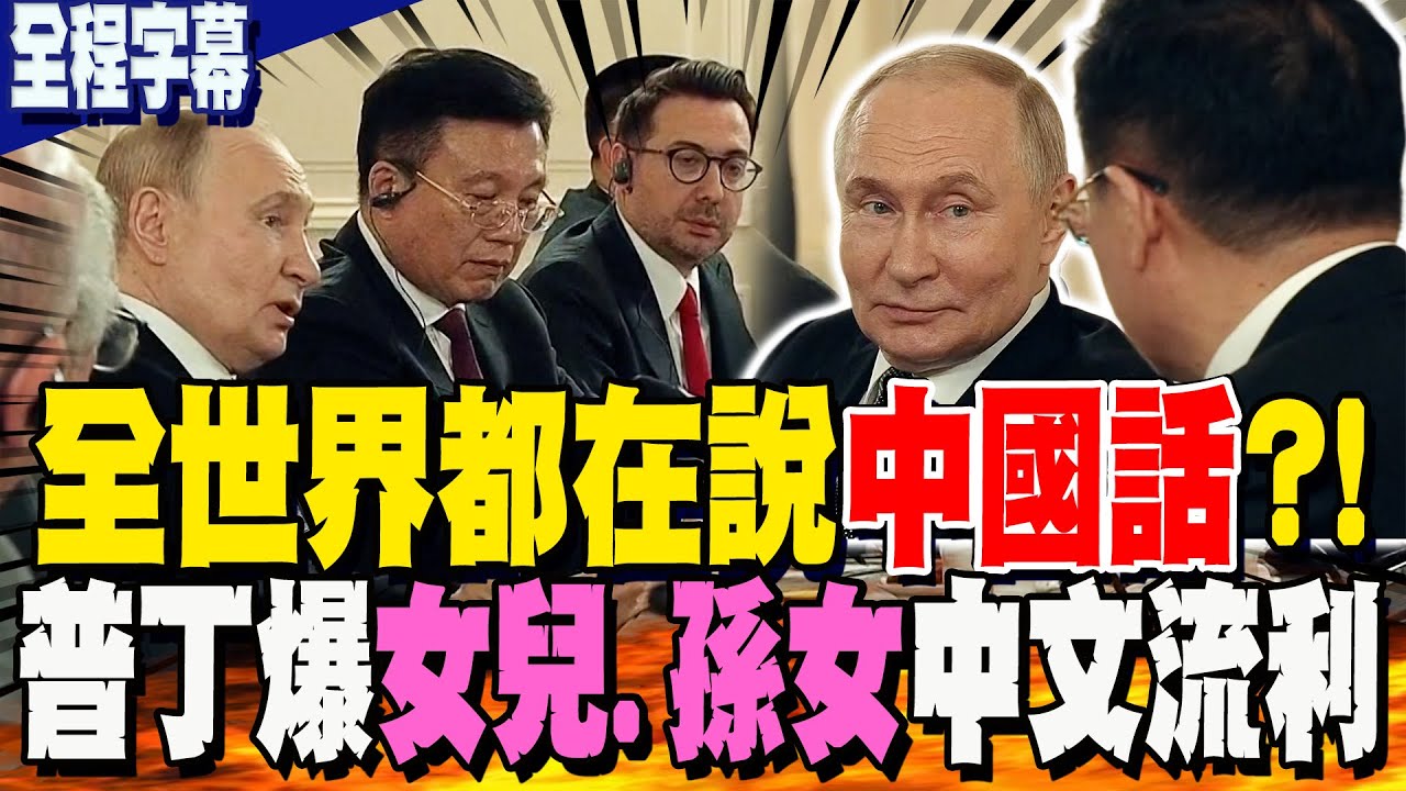 【全程字幕】全世界都在說中國話?!普丁自爆
