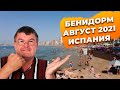 Бенидорм август 2021 лето. Цены на жилье, аэропорт Аликанте и недвижимость в Испании