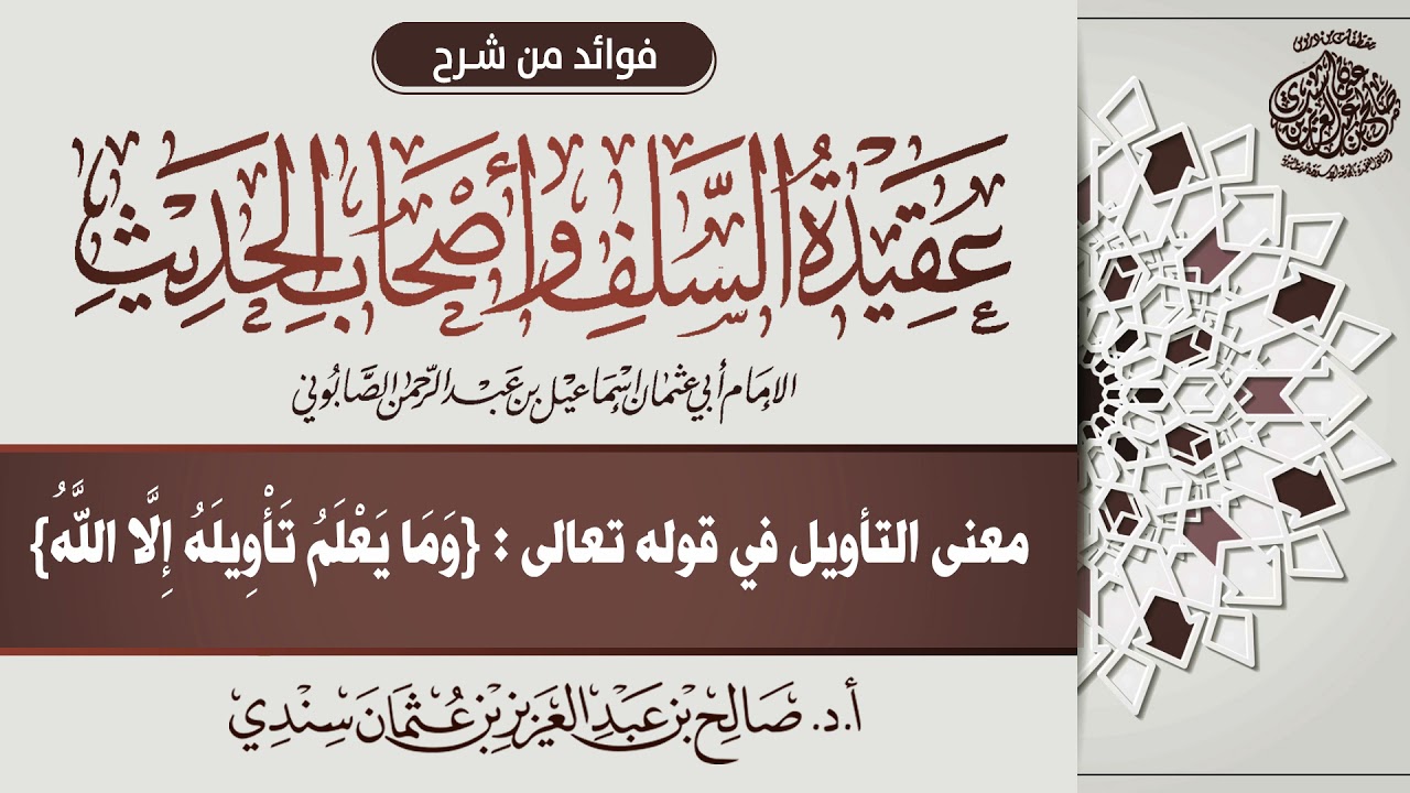 53 - معنى التأويل في قوله تعالى : {وَمَا يَعْلَمُ تَأْوِيلَهُ إِلَّا اللَّهُ} | أ.د. صالح سندي