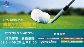 2022 仰德TPC 錦標賽 