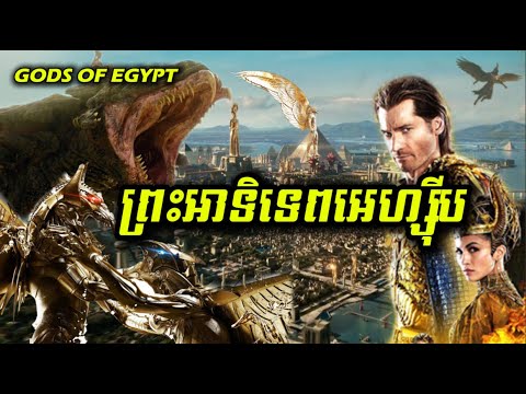 ព្រះអាទិទេពអេហ្ស៊ីប | សម្រាយរឿង |​ GODS OF EGYPT
