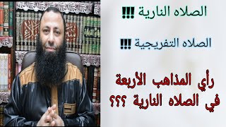 الصلاه النارية ( جائزة - غير جائزة )    ( مشروعة - غير مشروعة )     ( توقيفية - غير توقيفية ) ??