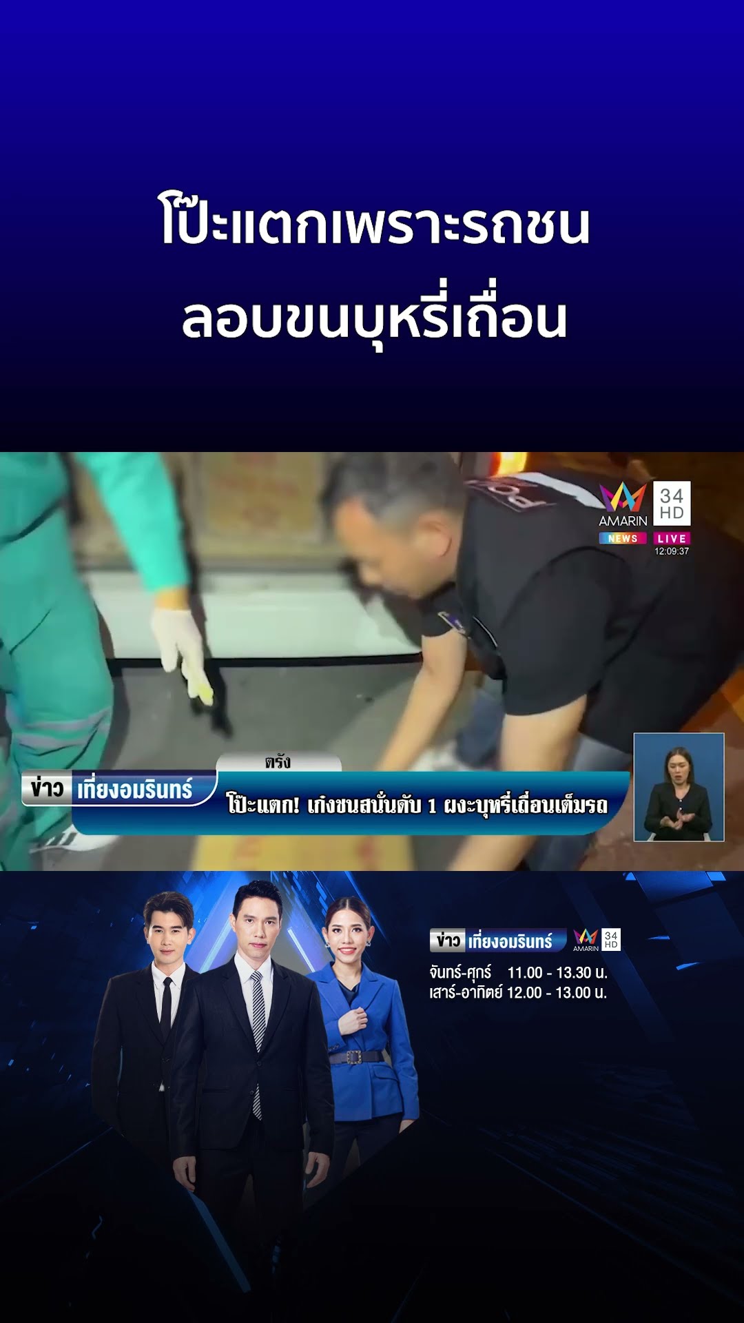 โป๊ะแตกเพราะรถชน ลอบขนบุหรี่เถื่อน | ข่าวเที่ยงอมรินทร์