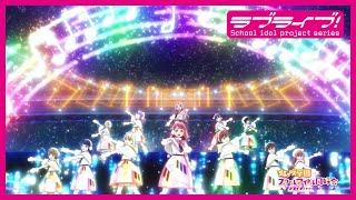 【限定公開】Colorful Dreams! Colorful Smiles! / 虹ヶ咲学園スクールアイドル同好会 【『ラブライブ！虹ヶ咲学園スクールアイドル同好会』TVアニメ2期オープニング映像】