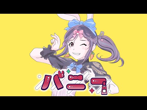 バニー / すりぃ  【Covered by IYO】