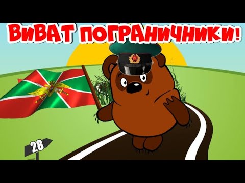 С ДНЕМ ПОГРАНИЧНИКА!