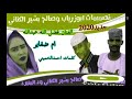 جديد الفنان فضل الله عبدالله ام ضفاير كلمات احمد الخميني