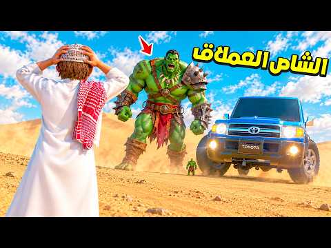 هولك العملاق يطاردني عشان الشاص العملاق 😱🔥 !! | فلم قراند