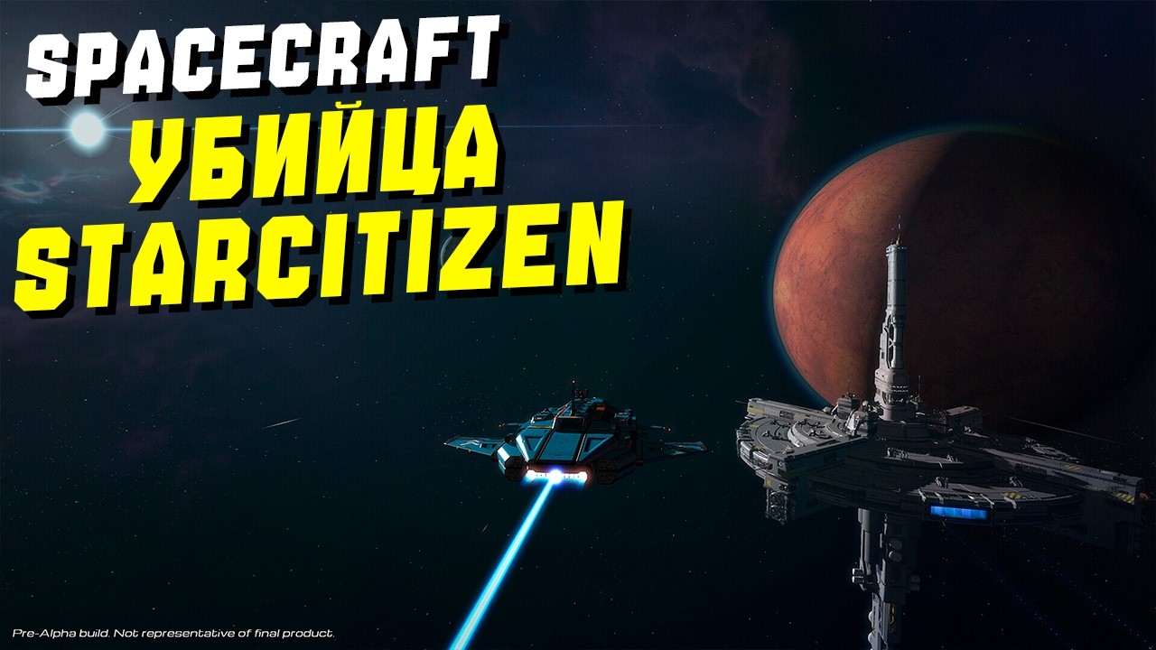 Demo Убийца Star Citizen   ► SpaceCraft