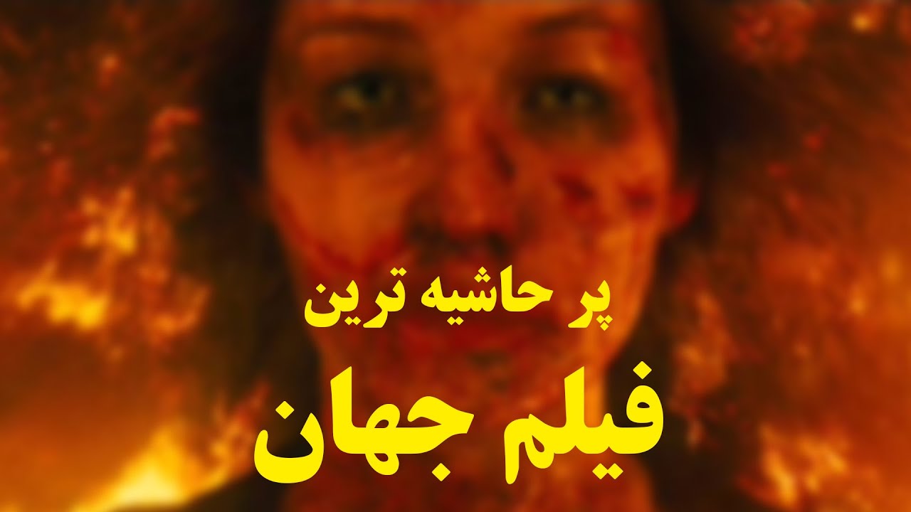 فیلمی پر حاشیه و ترسناک | داستان خلقت جهان به شکلی دردناک