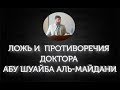 Ложь и противоречия доктора Абу Шуайба Аль-Майдани / Отрывки из дискуссии