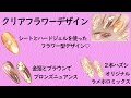 ニュアンスクリアフラワー【初心者向け簡単奥行デザイン】乱切りホロMIXの使い方