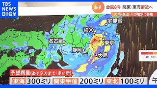台風8号、関東や東海に接近へ　13日夕方までの予想雨量は東海300ミリ、関東甲信200ミリ、東北100ミリ　大雨・高波・川の増水に警戒を【森田さん解説】｜TBS NEWS DIG