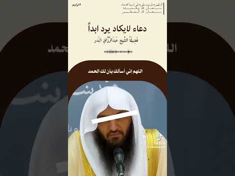 لقد سألت الله باسمه الأعظم الذي به أجاب عبد الرزاق البدري تك توك فوغل فيسبوك استغرام