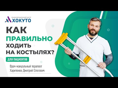 Как правильно ходить на костылях?