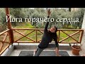 Йога горячего сердца - Йога сердечной чакры - Йога на все тело для всех уровней подготовки