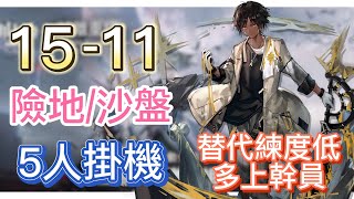 【明日方舟】主線關卡 15-11 險地沙盤通用 5人掛機（1左2右-刺綸；替代練度低就多上幹員！） || Arknights