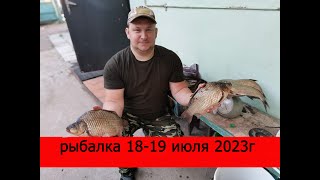 рыбалка 18 - 19 июля 2023г