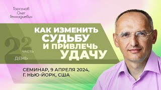 2024.04.09 — Как изменить судьбу и привлечь удачу (ч. 2). Семинар Торсунова О. Г. в Нью-Йорке, США