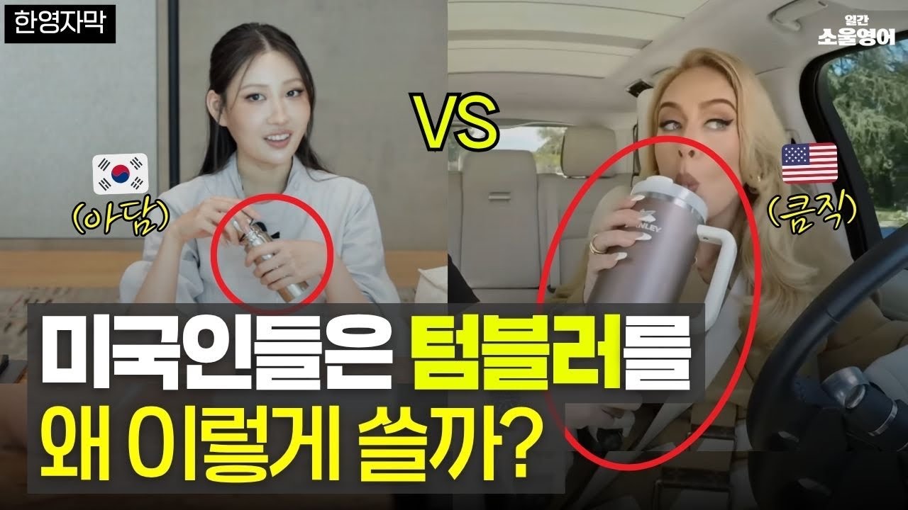미국인도 놀리는 ‘🇺🇸텀블러’, 왜 이렇게 생긴걸까?