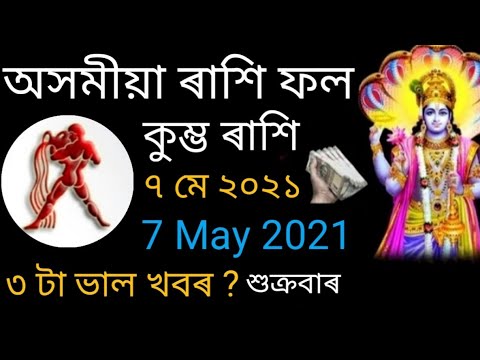 Assamese Rashifal Kumbh Rashi 7 May 2021 || Assamese Rakhi fol Kumbh ...