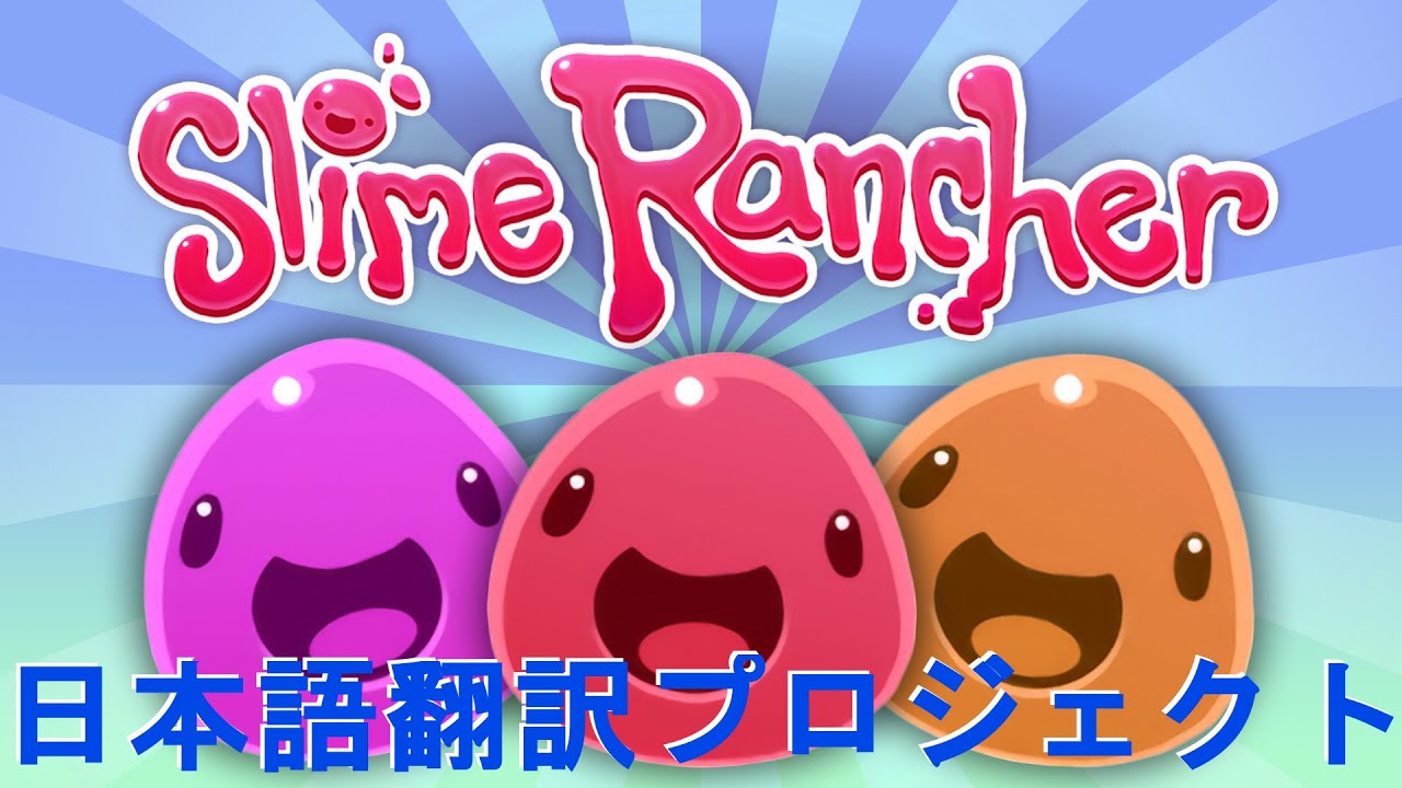 Slime Rancher日本語翻訳プロジェクト 1 設定 Ui 物の名前など Youtube Slime Rancher日本語翻訳プロジェクト 1 設定 Ui 物の名前など Youtube