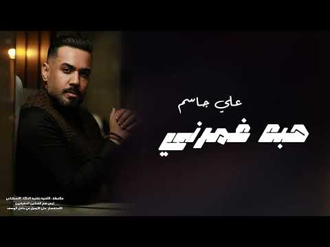 علي جاسم حبه غمرني 2025