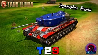 картинка: Т29 В Tank Legion! БЫЛ БЫ ХОРОШИМ ТТ, НО...