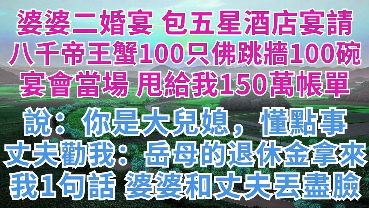 婆婆二婚宴，包五星酒店宴請，八千帝王蟹100只 佛跳牆100碗，宴會當場甩給我150萬帳單，說：你是大兒媳，懂點事，丈夫勸我：岳母的退休金拿來，我一句話，婆婆和丈夫丟盡臉！#慧心家事#為人處世#婚姻