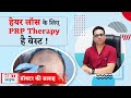 Is prp therapy the best treatment for hair loss  prp treatment in delhi  dr jangid  skinqure