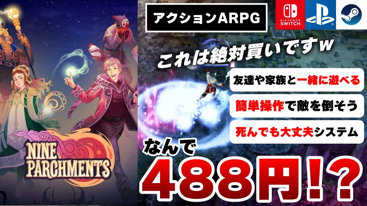 【今だけ80%OFF】Switch対応！友達とワイワイ協力して遊べる見下ろし型アクションRPG『Nine Parchments』が楽しすぎｗ【PS/Steam】