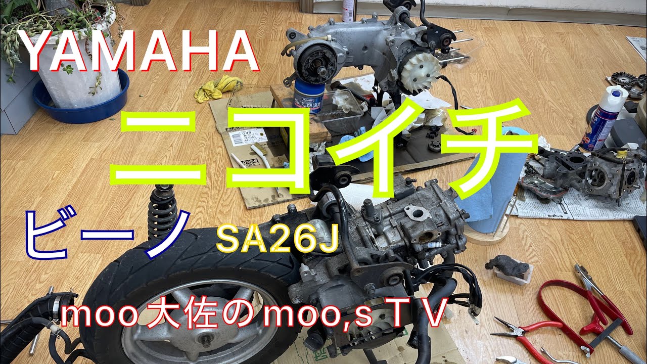 SA26J エンジン本体 ヤマハ ビーノ YAMAHAビーノ sa26j ニコイチエンジン - YouTube