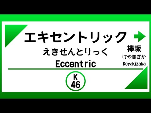 【電車発車メロディー風】エキセントリック イントロver（欅坂46）