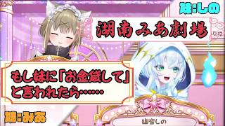 【切り抜き動画/湖南みあ】妙にリアルな みあ×しの の姉妹寸劇（お母さん注意）【幽音しの】