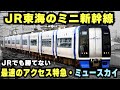 【JR東海がミニ新幹線導入】新幹線に対しハイスペック特急"ミュースカイ"は勝てるのか