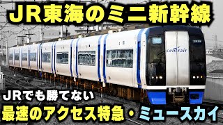 【JR東海がミニ新幹線導入】新幹線に対しハイスペック特急"ミュースカイ"は勝てるのか