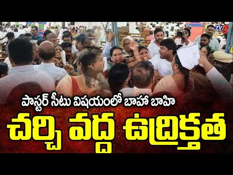 Guntur North Parish Church - Clash B/w Two Groups Over Pastor Seat || TV5 News - TV5NEWS