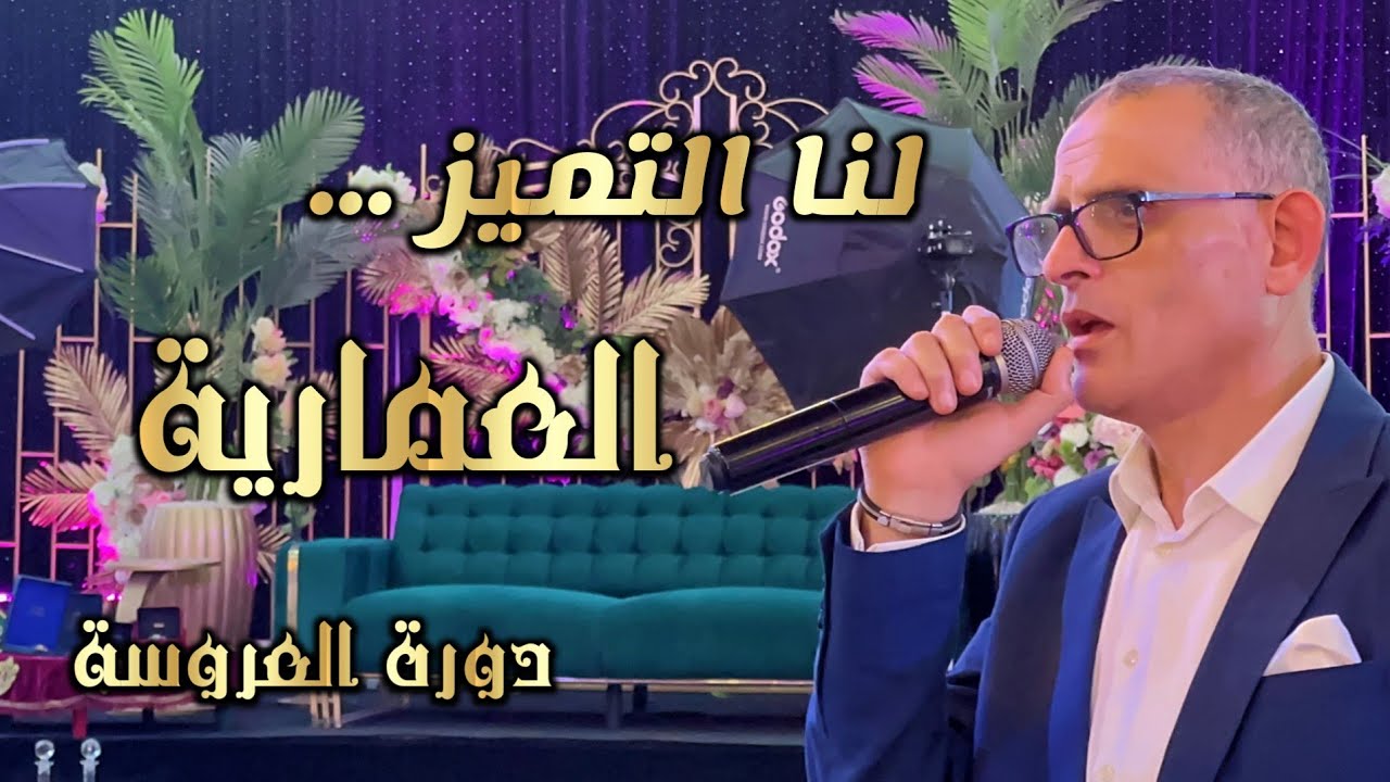 دورة العروسة العمارية أوركسترا عدنان السفياني الأصالة والنخوة