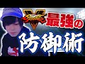 スト5の最強防御方法教えます！ ※超簡単 【Best Defensive Option In SFV】