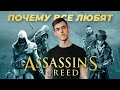 Почему все любят Assassin&#39;s Creed